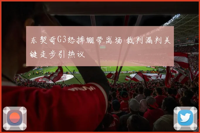 东契奇G3怒摔绷带离场 裁判漏判关键走步引热议
